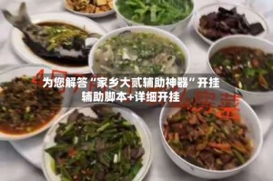 为您解答“家乡大贰辅助神器”开挂辅助脚本+详细开挂