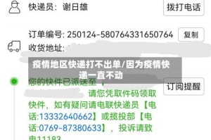 疫情地区快递打不出单/因为疫情快递一直不动