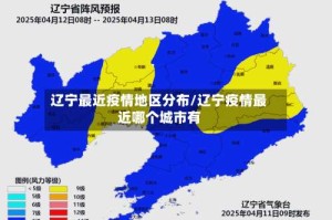 辽宁最近疫情地区分布/辽宁疫情最近哪个城市有