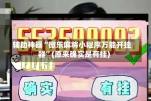 辅助神器“微乐麻将小程序万能开挂器”(原来确实是有挂)