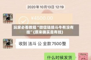 玩家必看教程“微信链接斗牛有没有挂”(原来确实是有挂)