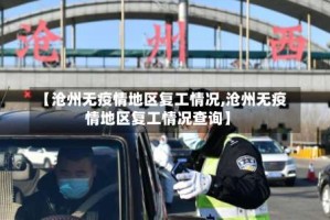 【沧州无疫情地区复工情况,沧州无疫情地区复工情况查询】