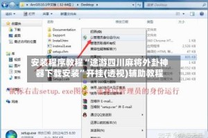 安装程序教程“途游四川麻将外卦神器下载安装”开挂(透视)辅助教程