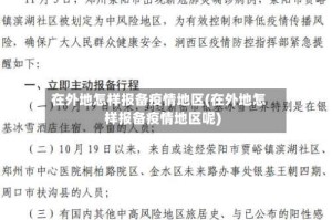 在外地怎样报备疫情地区(在外地怎样报备疫情地区呢)