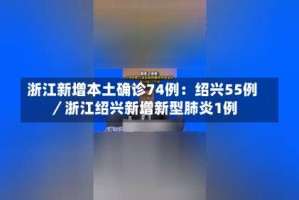 浙江新增本土确诊74例：绍兴55例／浙江绍兴新增新型肺炎1例