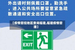 【疫情管控地区查询福建,福建疫情管理】