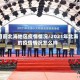目前北海地区疫情情况/2021年北海的疫情情况怎么样