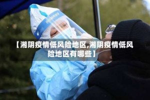 【湘阴疫情低风险地区,湘阴疫情低风险地区有哪些】