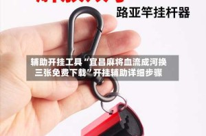 辅助开挂工具“宜昌麻将血流成河换三张免费下载”开挂辅助详细步骤