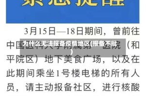 为什么无法报备疫情地区(报备不批)