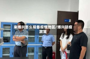 来博兴怎么报备疫情地区/博兴防疫政策