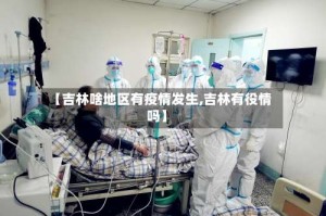 【吉林啥地区有疫情发生,吉林有役情吗】