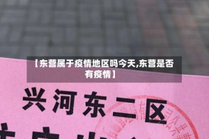 【东营属于疫情地区吗今天,东营是否有疫情】