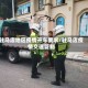 驻马店地区疫情开车要求/驻马店疫情交通管制