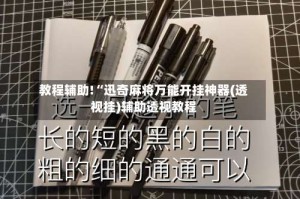 教程辅助!“迅奇麻将万能开挂神器(透视挂)辅助透视教程