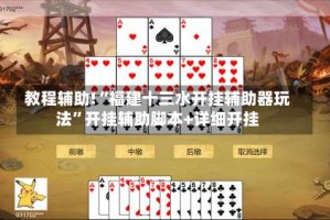 教程辅助!“福建十三水开挂辅助器玩法”开挂辅助脚本+详细开挂