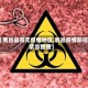 【鹿邑县有无疫情地区,鹿邑疫情防控紧急提醒】