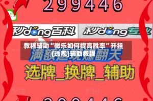 教程辅助“微乐如何提高胜率”开挂(透视)辅助教程