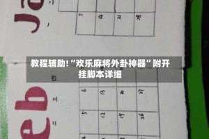 教程辅助!“欢乐麻将外卦神器”附开挂脚本详细