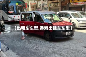 【出租车车型,香港出租车车型】