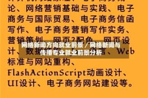 网络新闻方向就业前景／网络新闻与传播专业就业前景分析