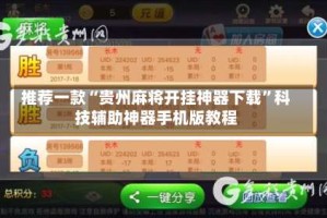 推荐一款“贵州麻将开挂神器下载”科技辅助神器手机版教程