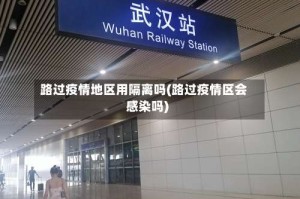 路过疫情地区用隔离吗(路过疫情区会感染吗)