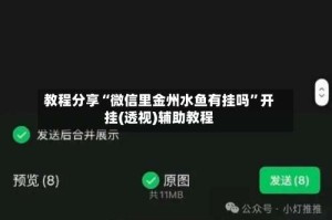 教程分享“微信里金州水鱼有挂吗”开挂(透视)辅助教程