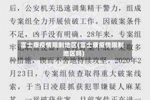 富士康疫情限制地区(富士康疫情限制地区吗)