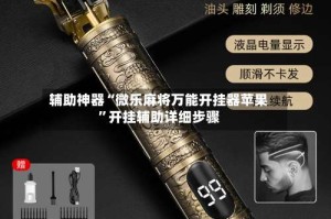 辅助神器“微乐麻将万能开挂器苹果”开挂辅助详细步骤