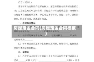 房屋定金合同(房屋定金合同模板)