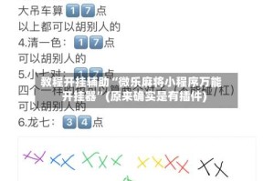 教程开挂辅助“微乐麻将小程序万能开挂器”(原来确实是有插件)