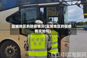 盐城地区的防疫情况(盐城地区的防疫情况如何)