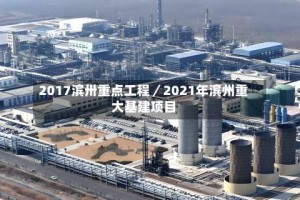 2017滨卅重点工程／2021年滨州重大基建项目