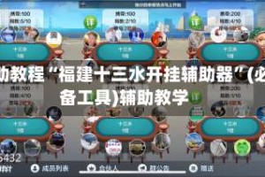 辅助教程“福建十三水开挂辅助器”(必备工具)辅助教学