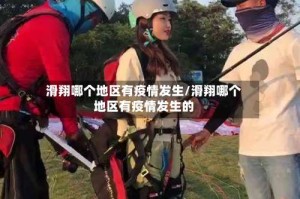 滑翔哪个地区有疫情发生/滑翔哪个地区有疫情发生的