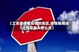 【工资高没有疫情的地区,疫情期间没工作没收入怎么办】