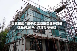 真实辅助“终于知道微乐自建房安装挂免费,原来”详细分享装挂