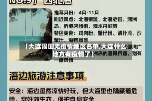 【大连周围无疫情地区名单,大连什么地方有疫情了】
