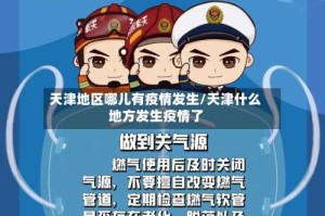 天津地区哪儿有疫情发生/天津什么地方发生疫情了