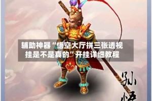 辅助神器“悟空大厅拼三张透视挂是不是真的”开挂详细教程