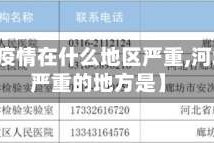 【河北疫情在什么地区严重,河北疫情严重的地方是】