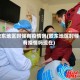 胶东地区时候有疫情吗(胶东地区时候有疫情吗现在)