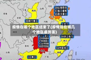 疫情在哪个地区结束了(疫情现在哪几个地区最厉害)