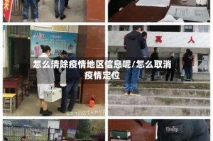 怎么清除疫情地区信息呢/怎么取消疫情定位