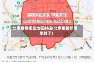 北京疫情哪些地区封控(北京疫情都哪里封了)