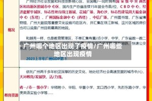 广州哪个地区出现了疫情/广州哪些地区出现疫情