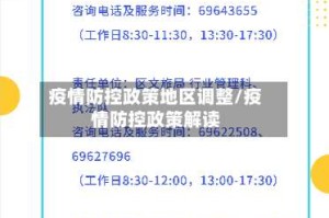 疫情防控政策地区调整/疫情防控政策解读