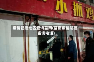 疫情管控地区查询莒南(莒南疫情防控咨询电话)