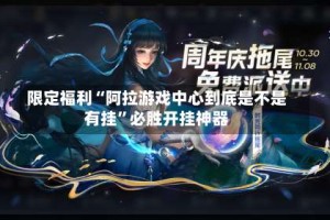 限定福利“阿拉游戏中心到底是不是有挂”必胜开挂神器